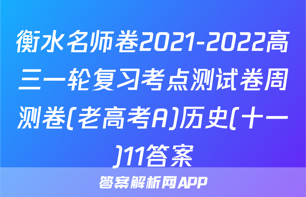 衡水名师卷2021-2022高三一轮复习考点测试卷周测卷(老高考A)历史(十一)11答案