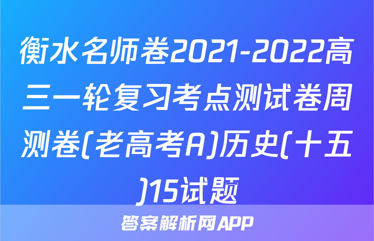 衡水名师卷2021-2022高三一轮复习考点测试卷周测卷(老高考A)历史(十五)15试题