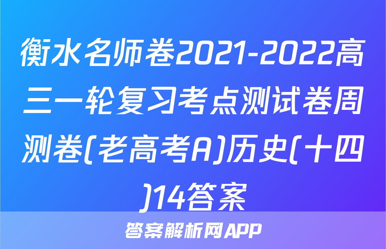 衡水名师卷2021-2022高三一轮复习考点测试卷周测卷(老高考A)历史(十四)14答案