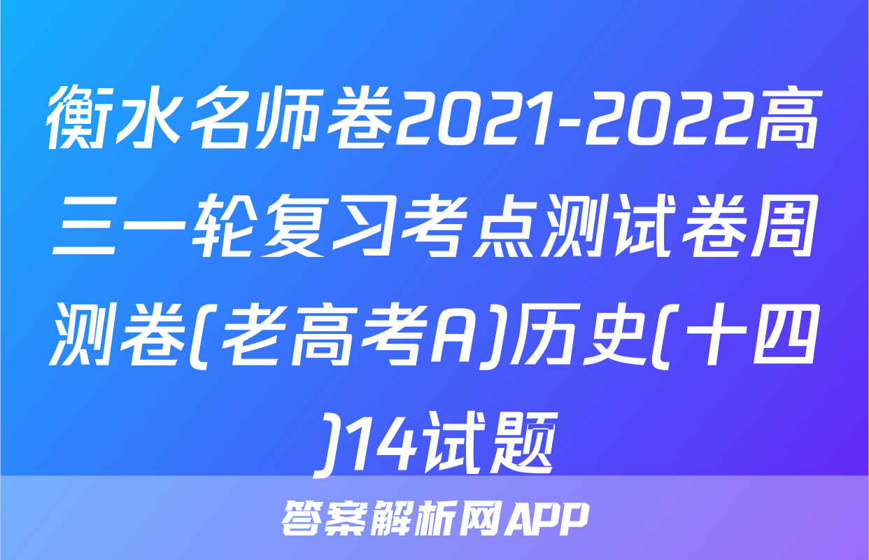 衡水名师卷2021-2022高三一轮复习考点测试卷周测卷(老高考A)历史(十四)14试题