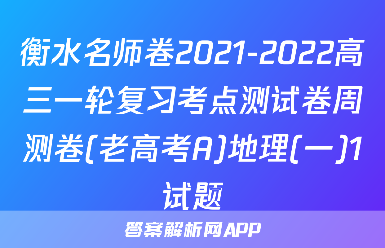 衡水名师卷2021-2022高三一轮复习考点测试卷周测卷(老高考A)地理(一)1试题