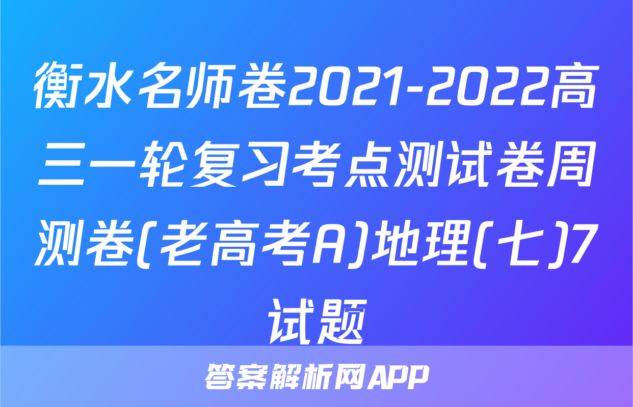 衡水名师卷2021-2022高三一轮复习考点测试卷周测卷(老高考A)地理(七)7试题