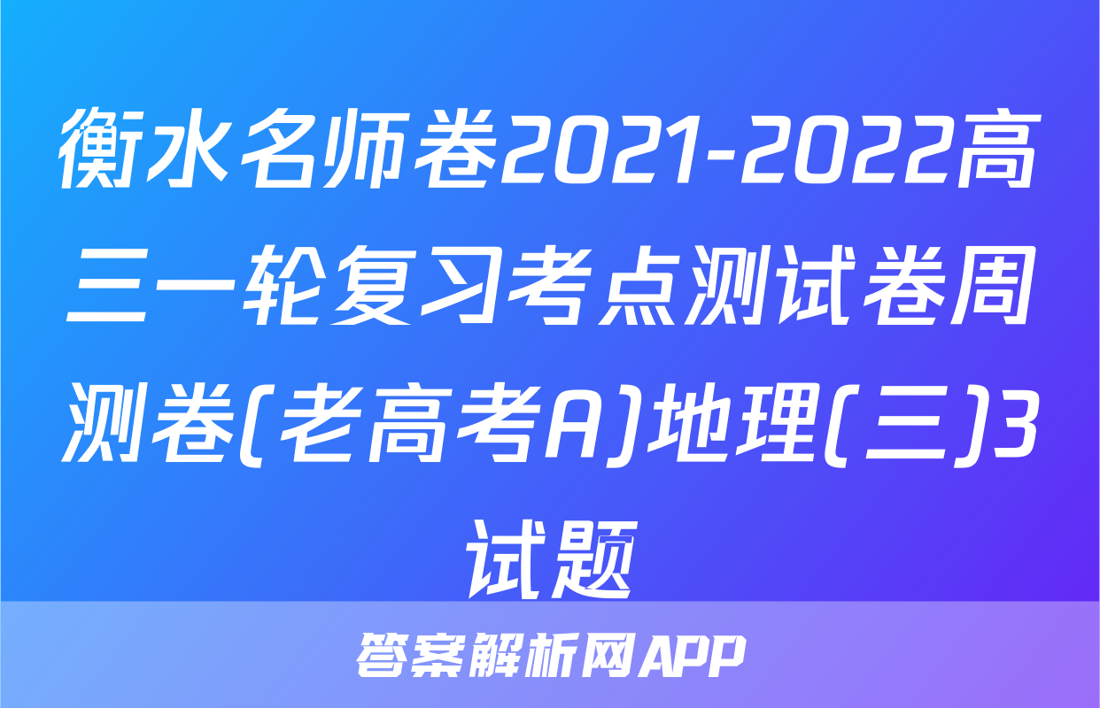 衡水名师卷2021-2022高三一轮复习考点测试卷周测卷(老高考A)地理(三)3试题