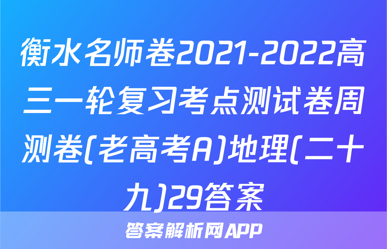 衡水名师卷2021-2022高三一轮复习考点测试卷周测卷(老高考A)地理(二十九)29答案