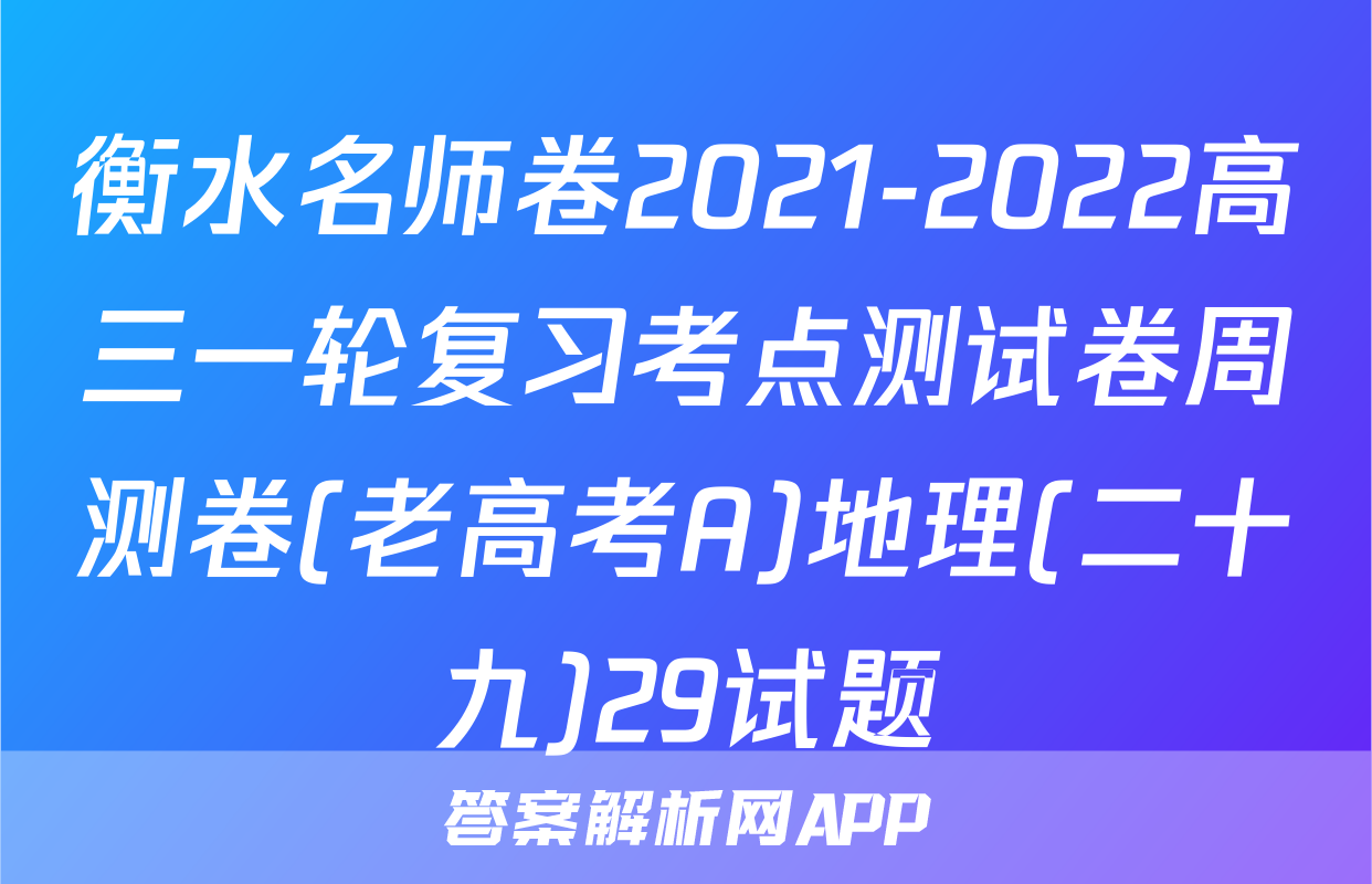 衡水名师卷2021-2022高三一轮复习考点测试卷周测卷(老高考A)地理(二十九)29试题