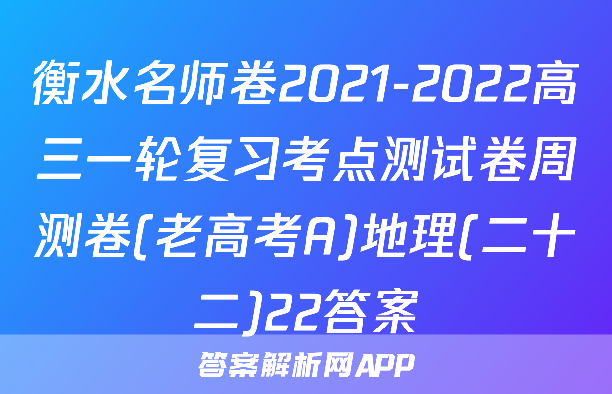 衡水名师卷2021-2022高三一轮复习考点测试卷周测卷(老高考A)地理(二十二)22答案