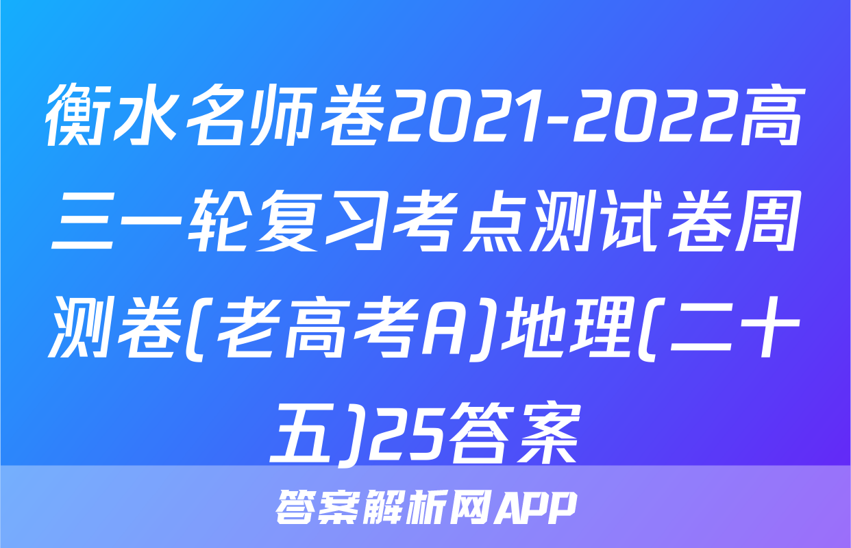 衡水名师卷2021-2022高三一轮复习考点测试卷周测卷(老高考A)地理(二十五)25答案