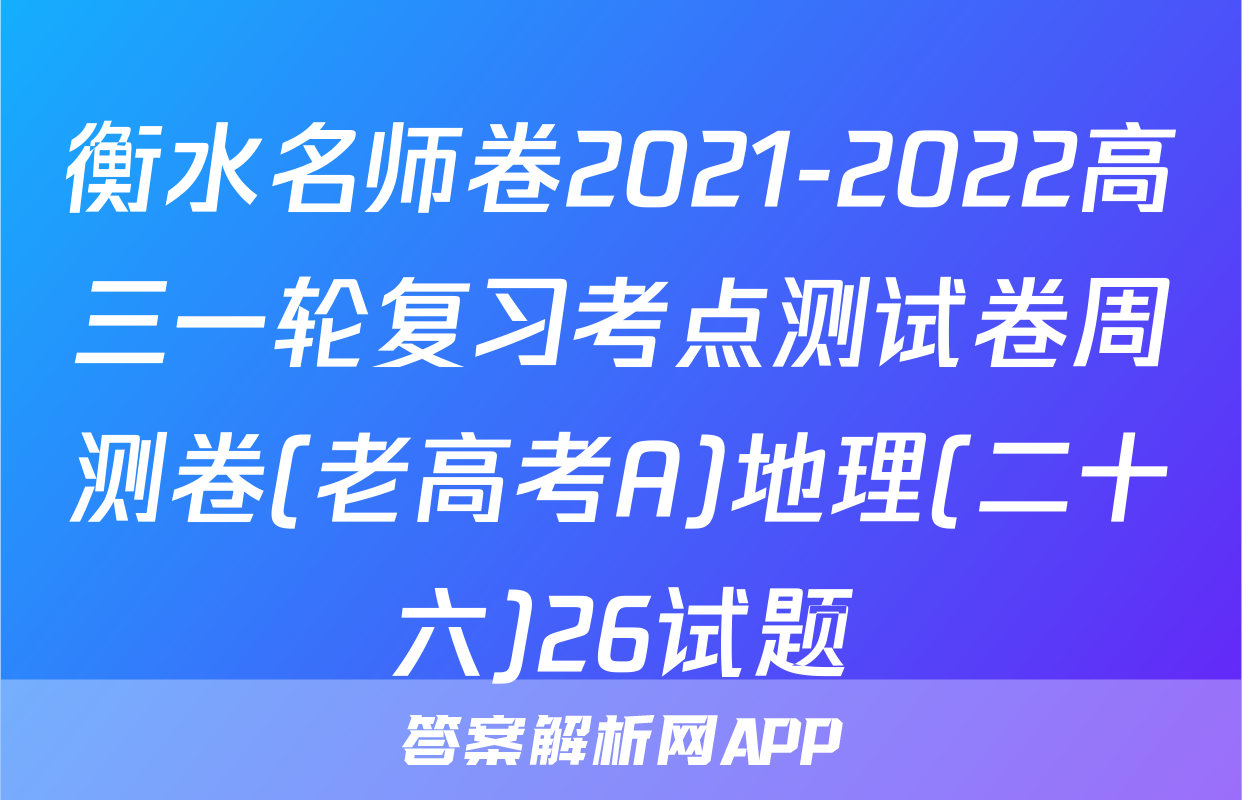 衡水名师卷2021-2022高三一轮复习考点测试卷周测卷(老高考A)地理(二十六)26试题