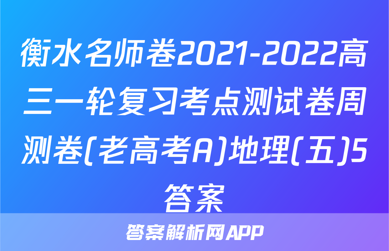 衡水名师卷2021-2022高三一轮复习考点测试卷周测卷(老高考A)地理(五)5答案