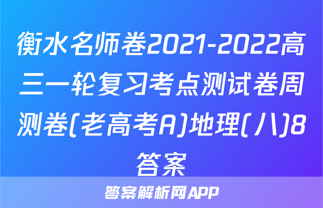 衡水名师卷2021-2022高三一轮复习考点测试卷周测卷(老高考A)地理(八)8答案