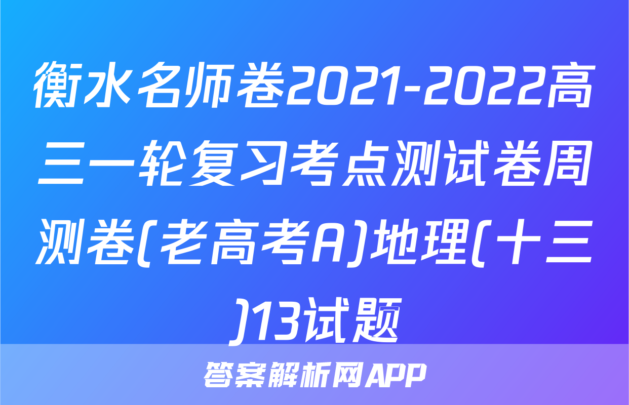 衡水名师卷2021-2022高三一轮复习考点测试卷周测卷(老高考A)地理(十三)13试题