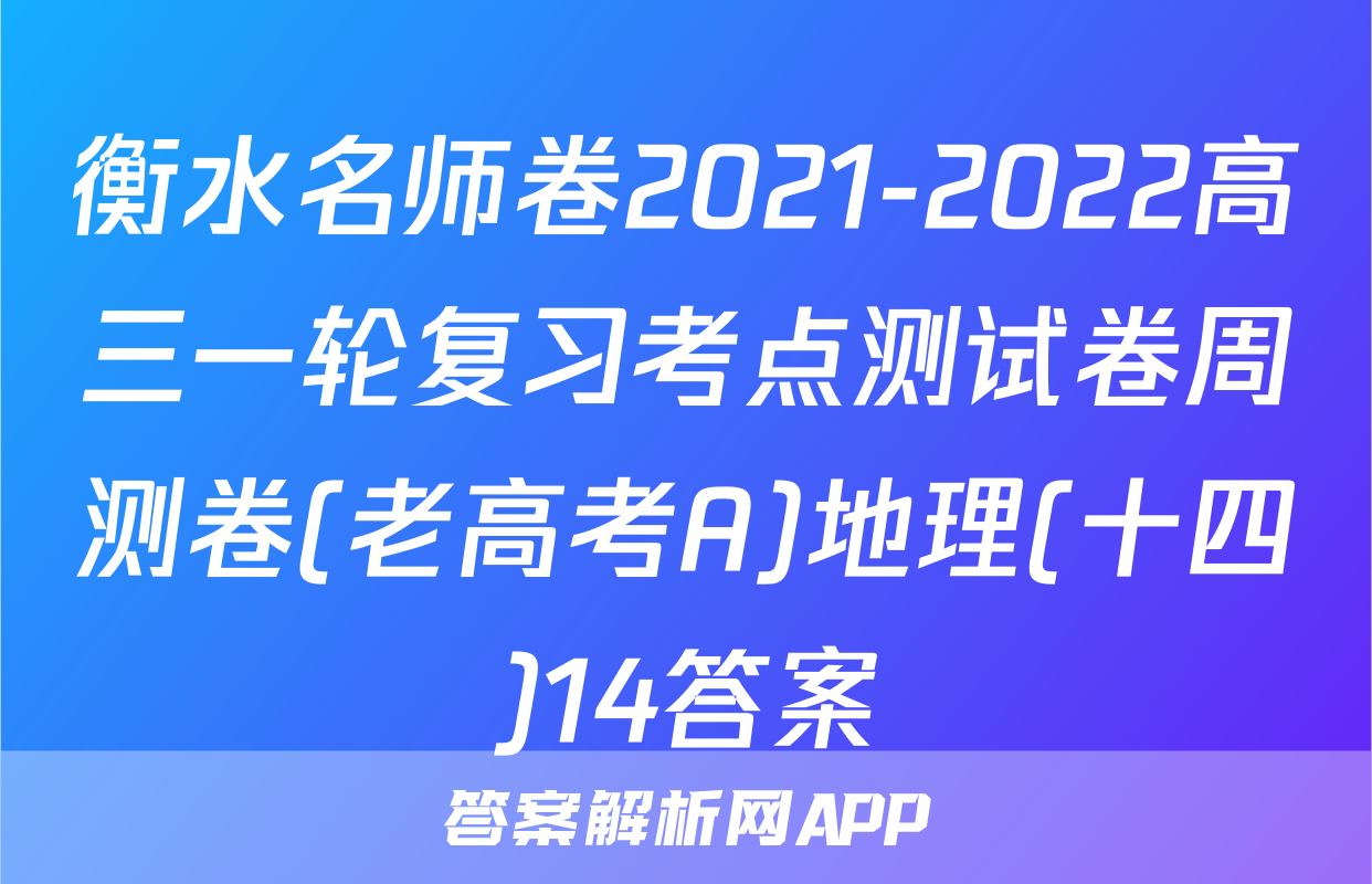 衡水名师卷2021-2022高三一轮复习考点测试卷周测卷(老高考A)地理(十四)14答案