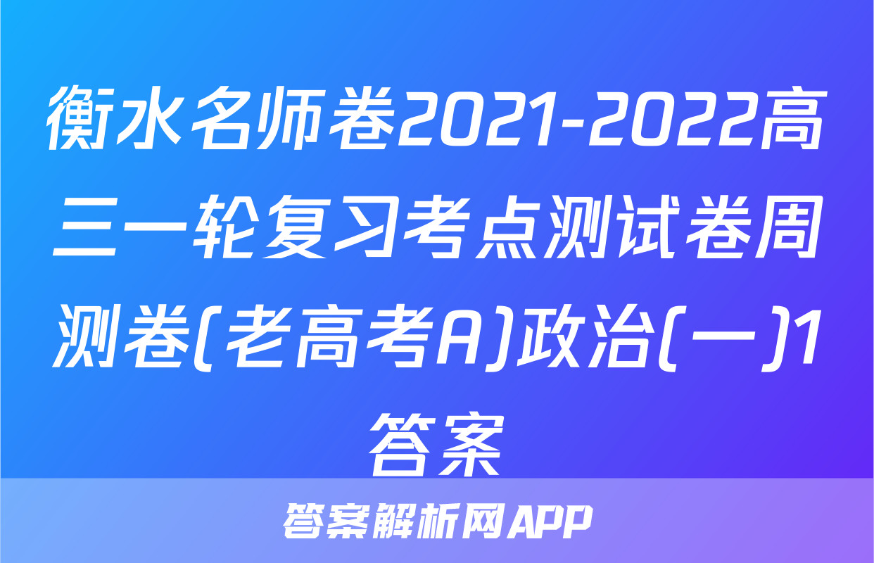 衡水名师卷2021-2022高三一轮复习考点测试卷周测卷(老高考A)政治(一)1答案
