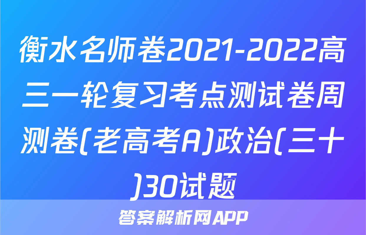 衡水名师卷2021-2022高三一轮复习考点测试卷周测卷(老高考A)政治(三十)30试题