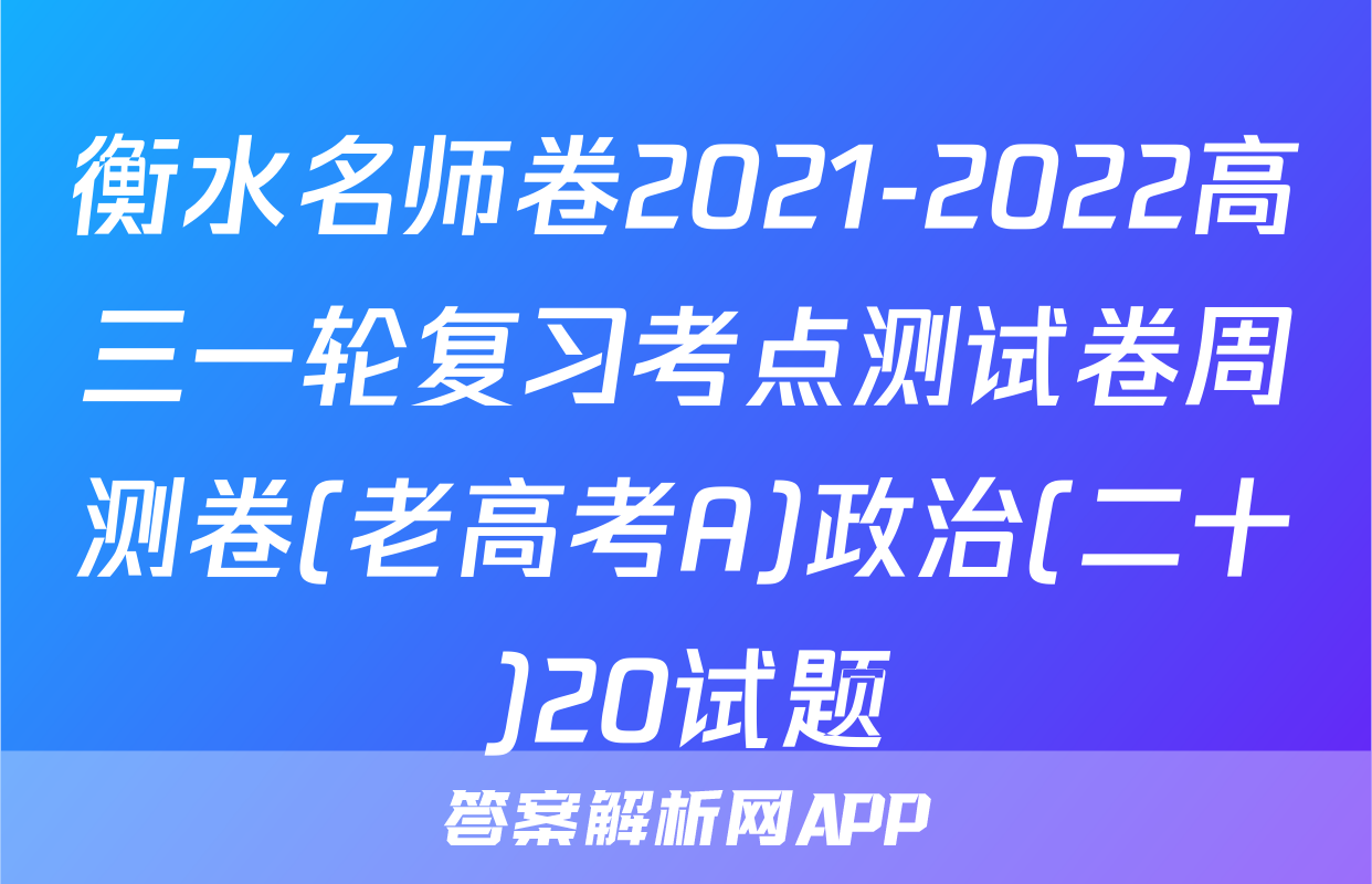 衡水名师卷2021-2022高三一轮复习考点测试卷周测卷(老高考A)政治(二十)20试题