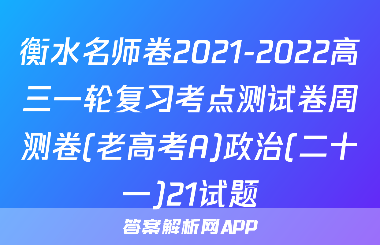 衡水名师卷2021-2022高三一轮复习考点测试卷周测卷(老高考A)政治(二十一)21试题