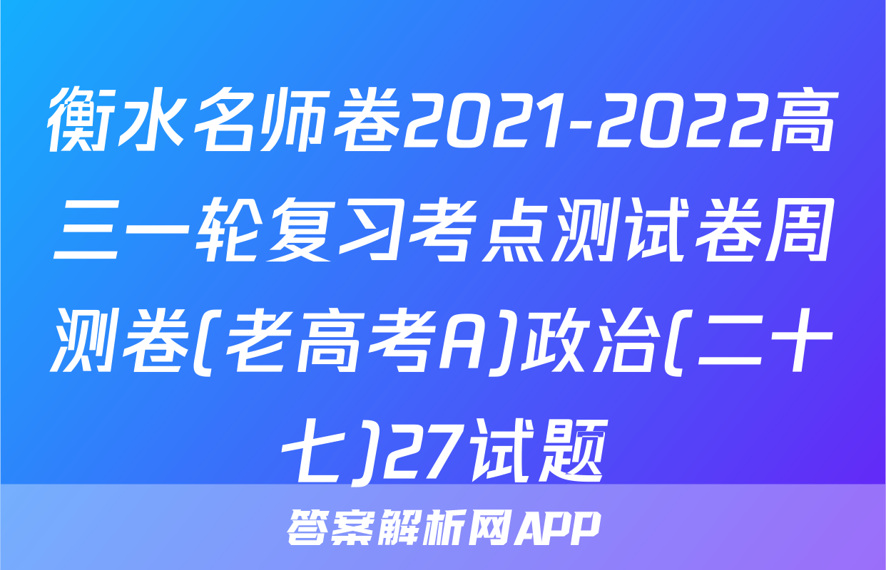 衡水名师卷2021-2022高三一轮复习考点测试卷周测卷(老高考A)政治(二十七)27试题