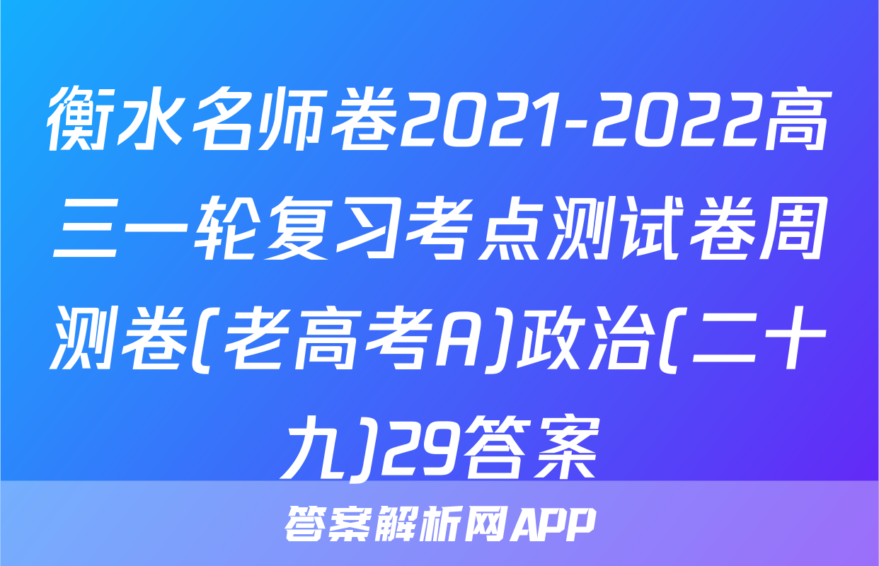 衡水名师卷2021-2022高三一轮复习考点测试卷周测卷(老高考A)政治(二十九)29答案