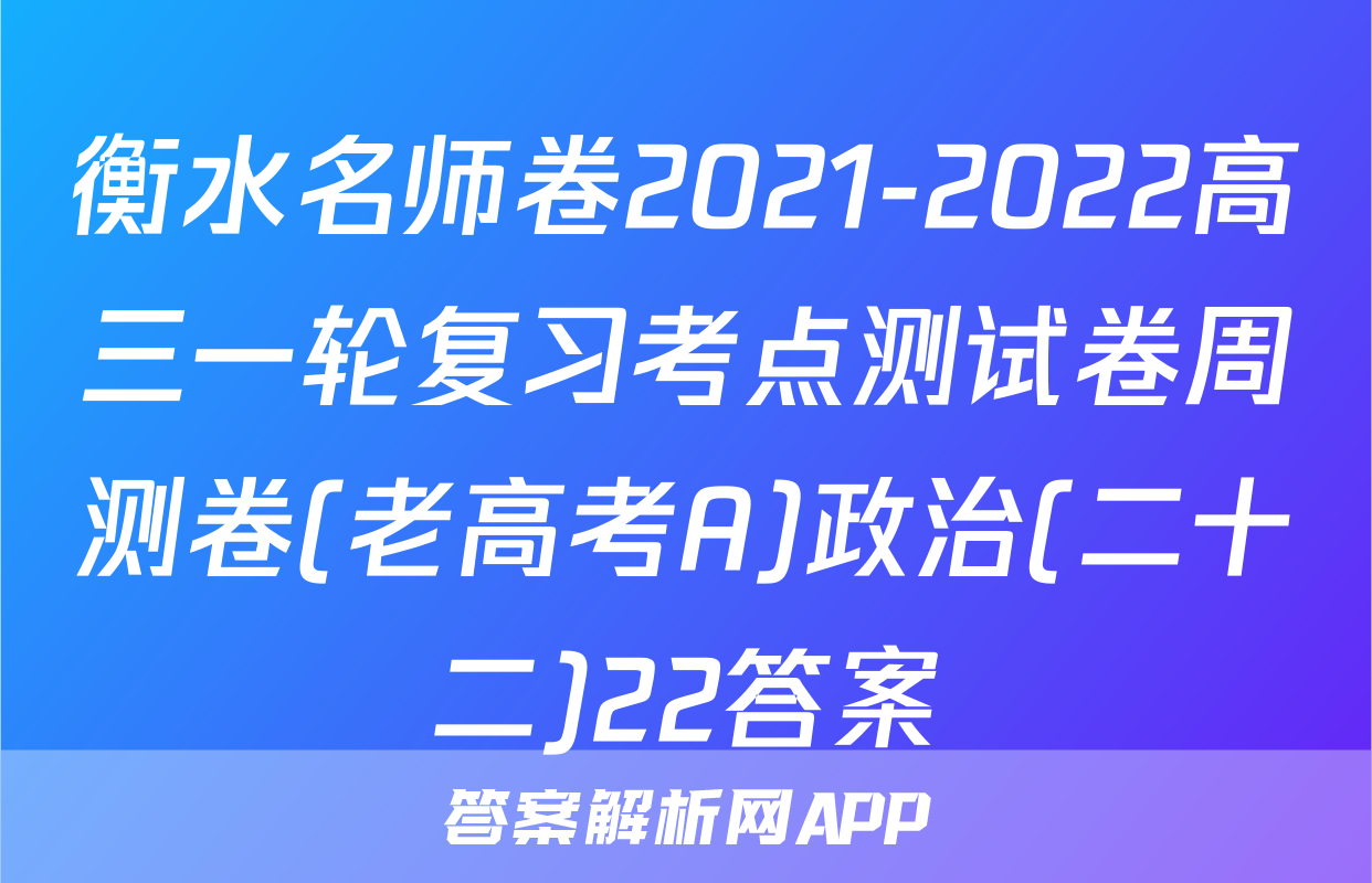 衡水名师卷2021-2022高三一轮复习考点测试卷周测卷(老高考A)政治(二十二)22答案