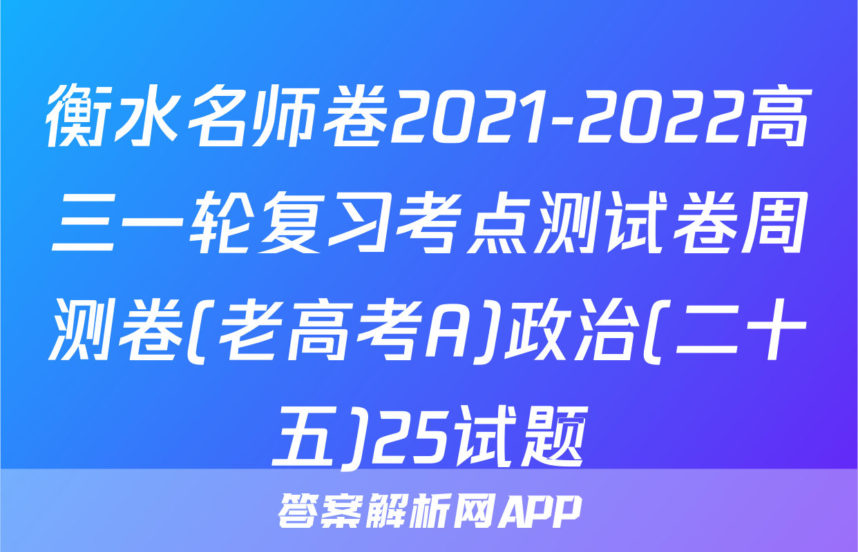 衡水名师卷2021-2022高三一轮复习考点测试卷周测卷(老高考A)政治(二十五)25试题