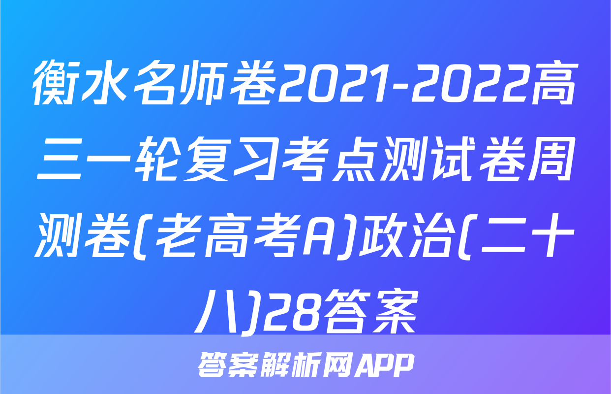 衡水名师卷2021-2022高三一轮复习考点测试卷周测卷(老高考A)政治(二十八)28答案