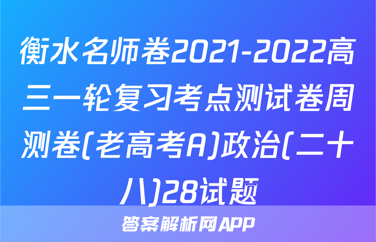 衡水名师卷2021-2022高三一轮复习考点测试卷周测卷(老高考A)政治(二十八)28试题