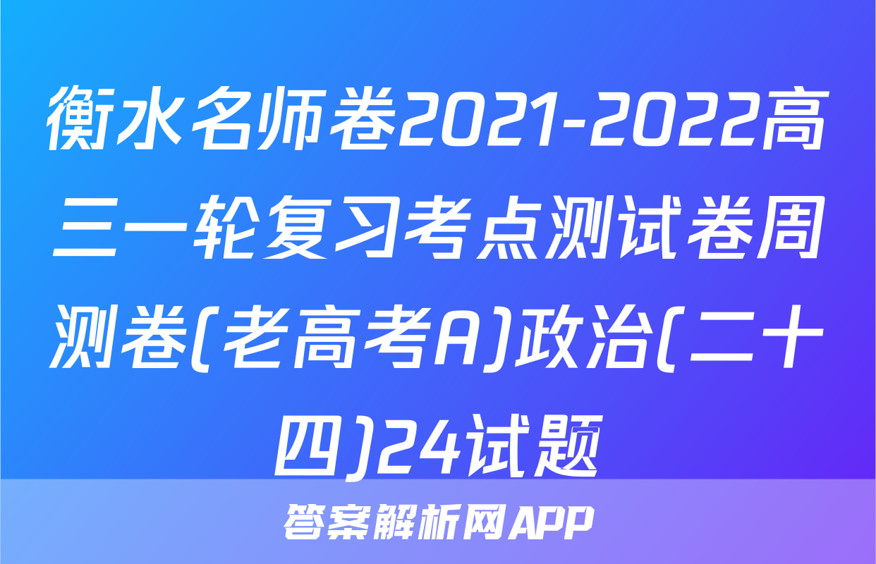 衡水名师卷2021-2022高三一轮复习考点测试卷周测卷(老高考A)政治(二十四)24试题