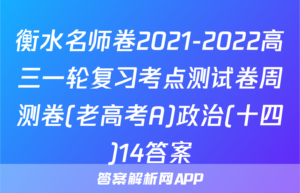 衡水名师卷2021-2022高三一轮复习考点测试卷周测卷(老高考A)政治(十四)14答案