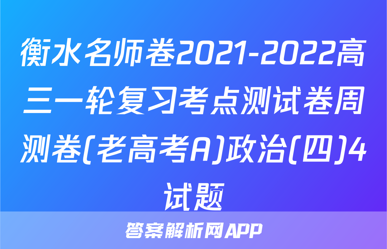 衡水名师卷2021-2022高三一轮复习考点测试卷周测卷(老高考A)政治(四)4试题