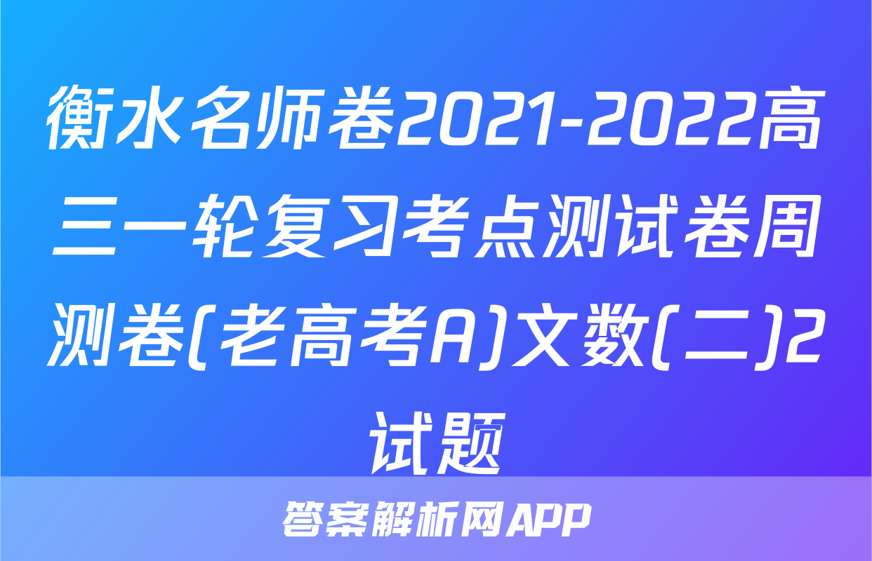 衡水名师卷2021-2022高三一轮复习考点测试卷周测卷(老高考A)文数(二)2试题