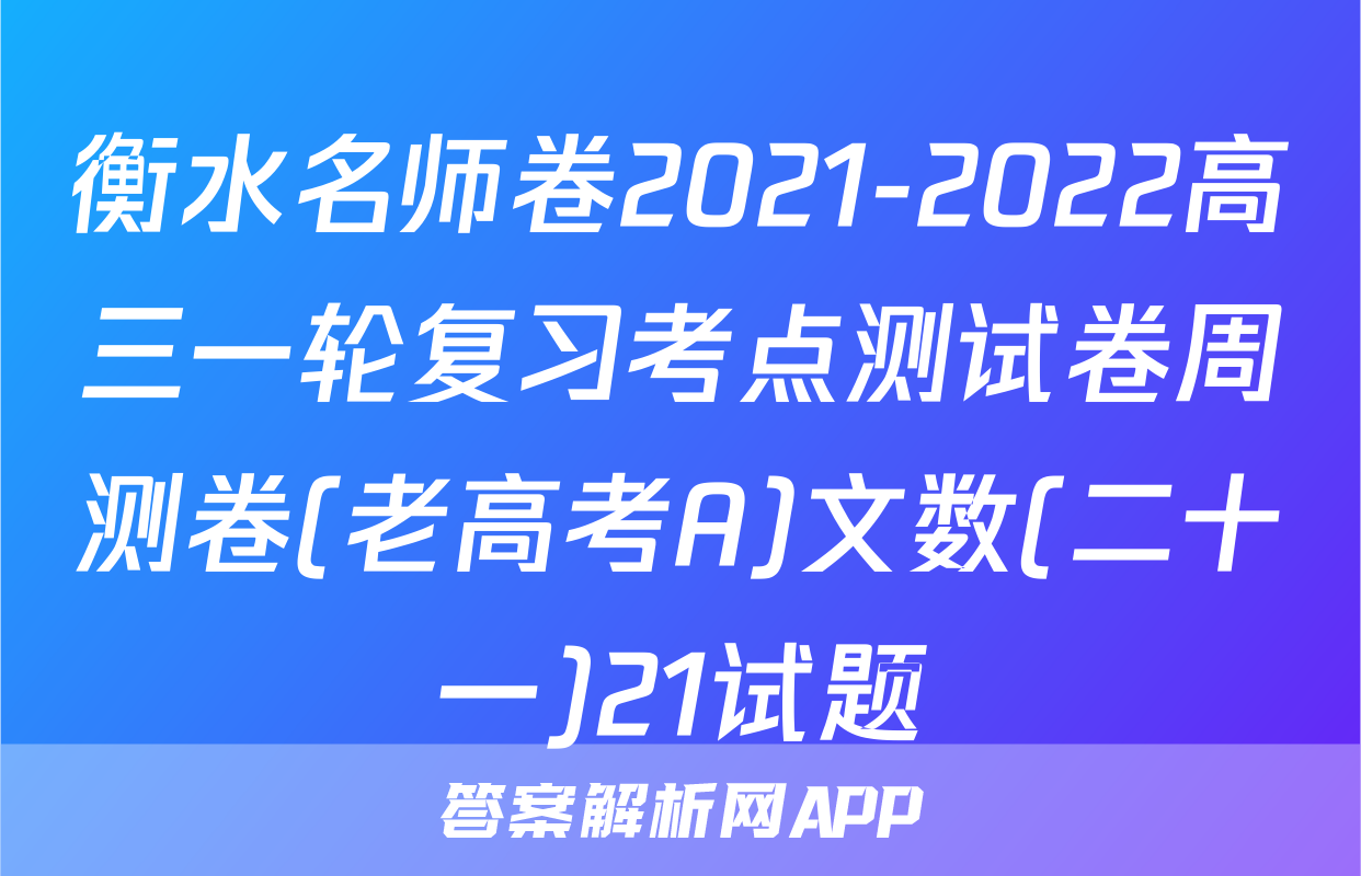衡水名师卷2021-2022高三一轮复习考点测试卷周测卷(老高考A)文数(二十一)21试题