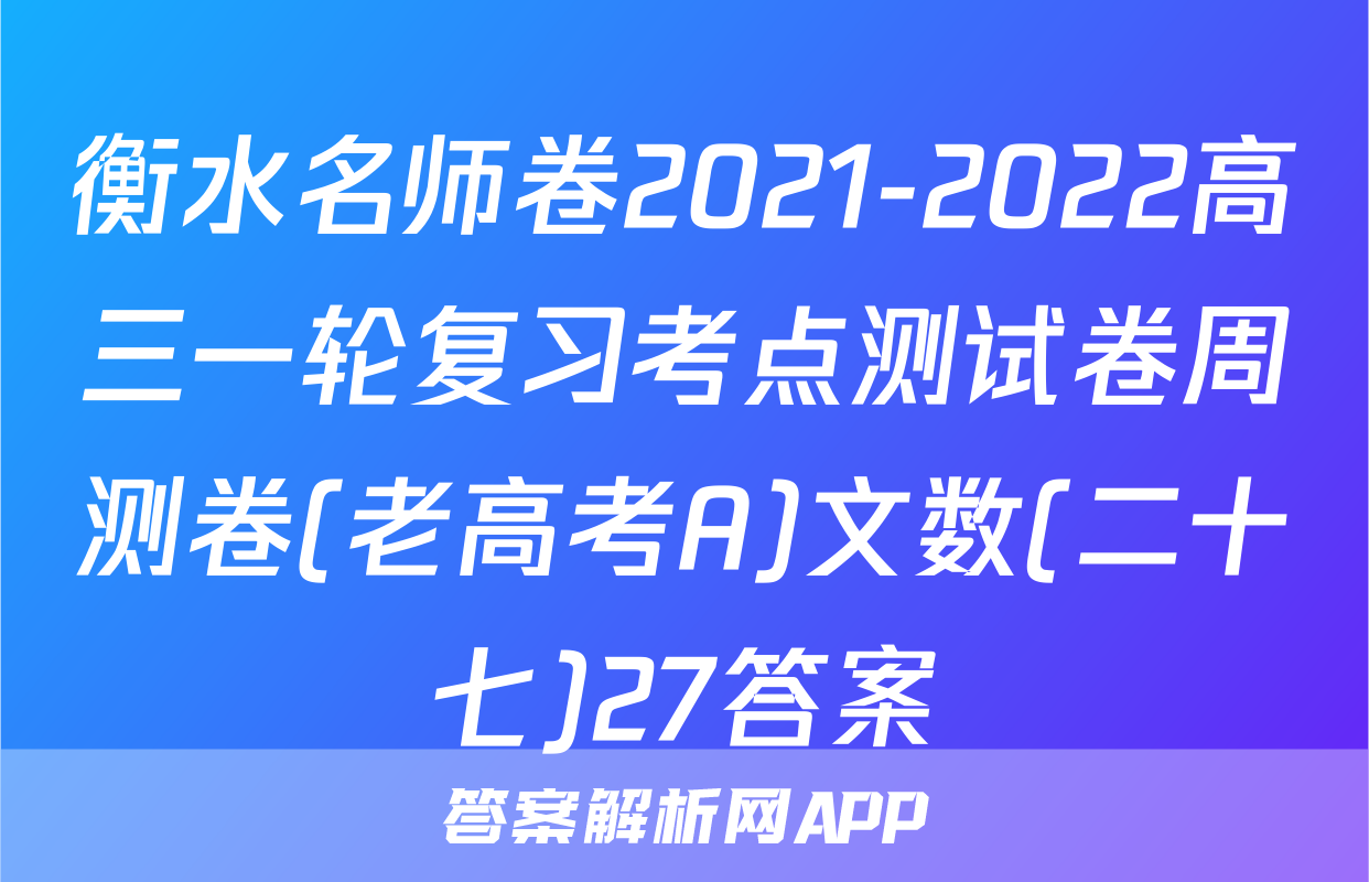 衡水名师卷2021-2022高三一轮复习考点测试卷周测卷(老高考A)文数(二十七)27答案