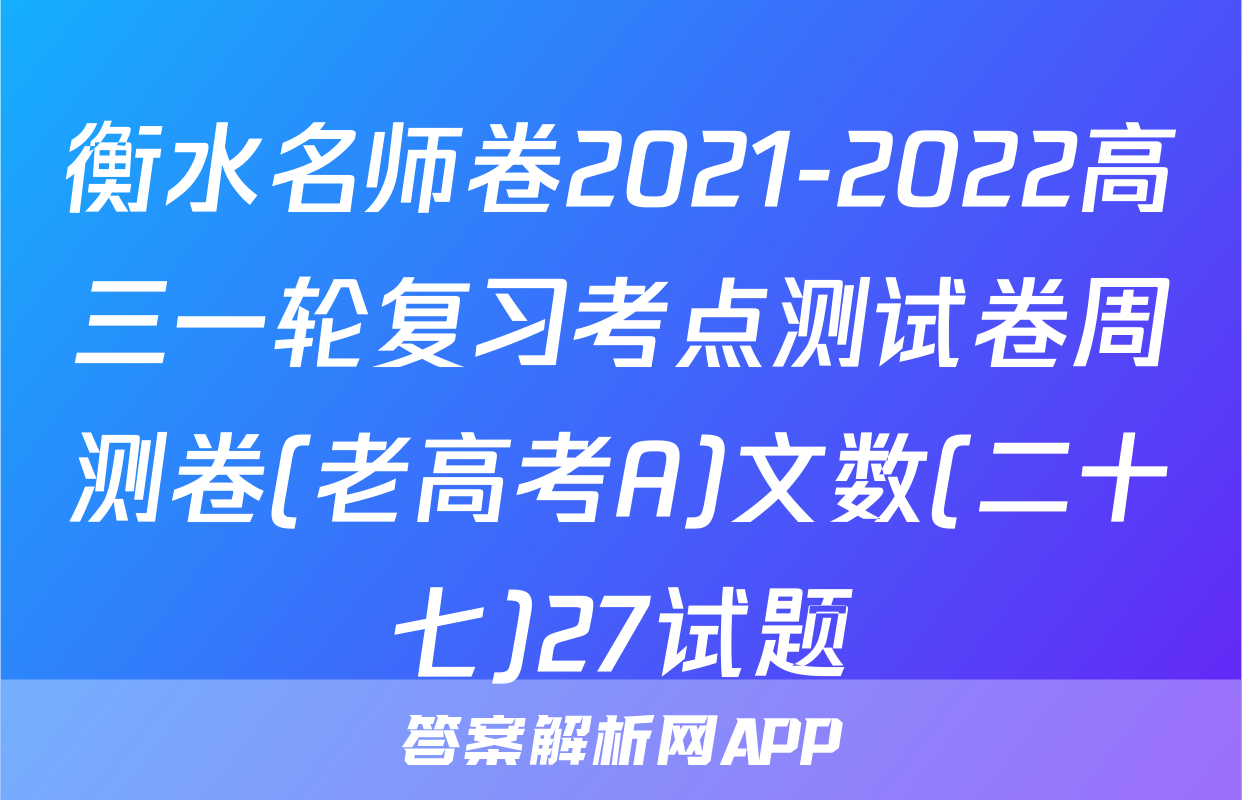 衡水名师卷2021-2022高三一轮复习考点测试卷周测卷(老高考A)文数(二十七)27试题
