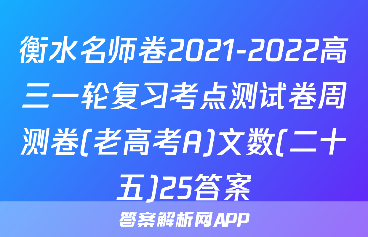 衡水名师卷2021-2022高三一轮复习考点测试卷周测卷(老高考A)文数(二十五)25答案