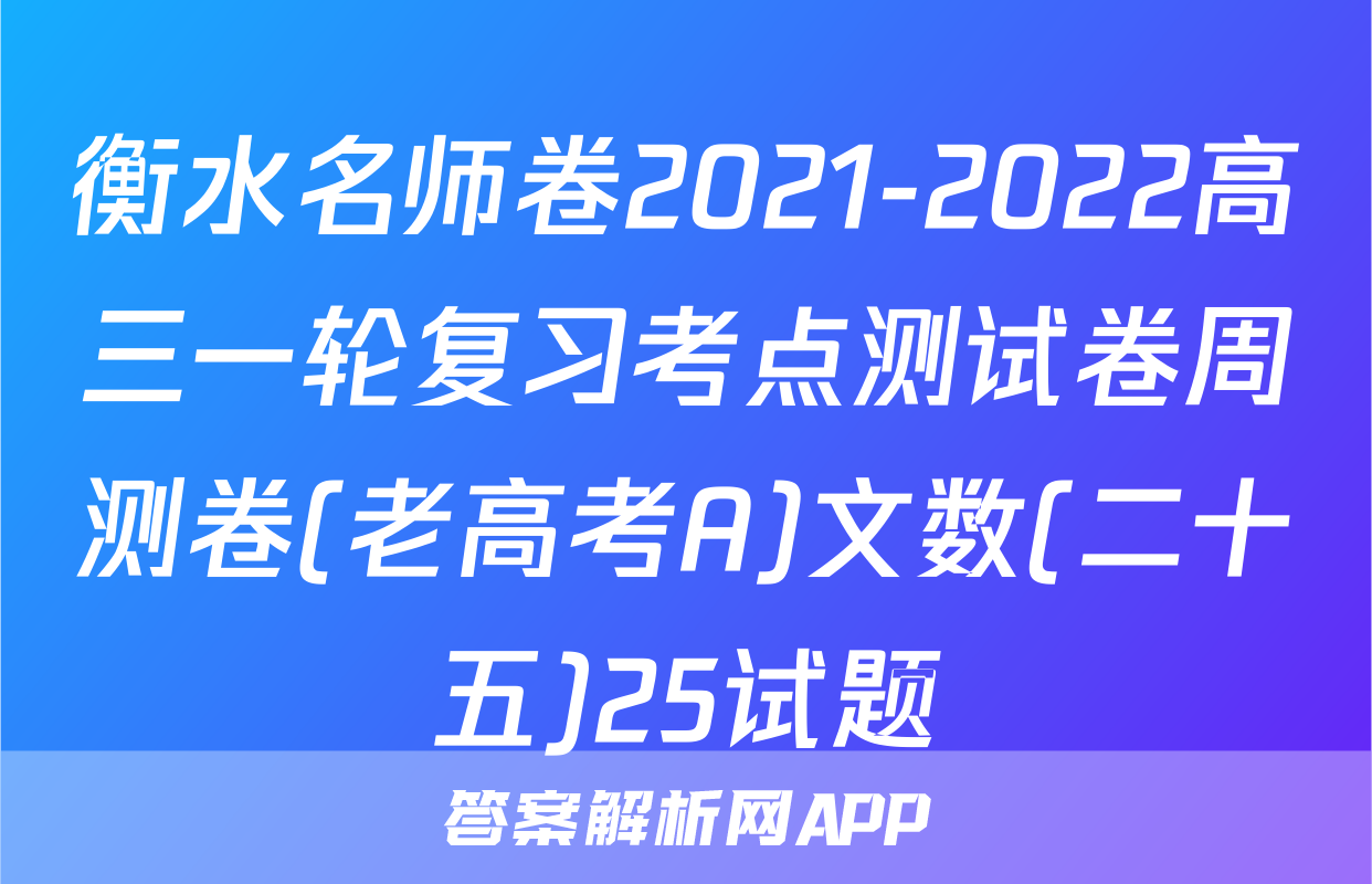 衡水名师卷2021-2022高三一轮复习考点测试卷周测卷(老高考A)文数(二十五)25试题