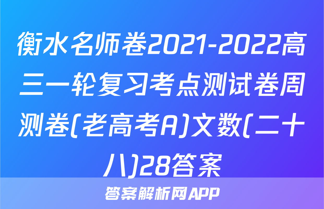 衡水名师卷2021-2022高三一轮复习考点测试卷周测卷(老高考A)文数(二十八)28答案