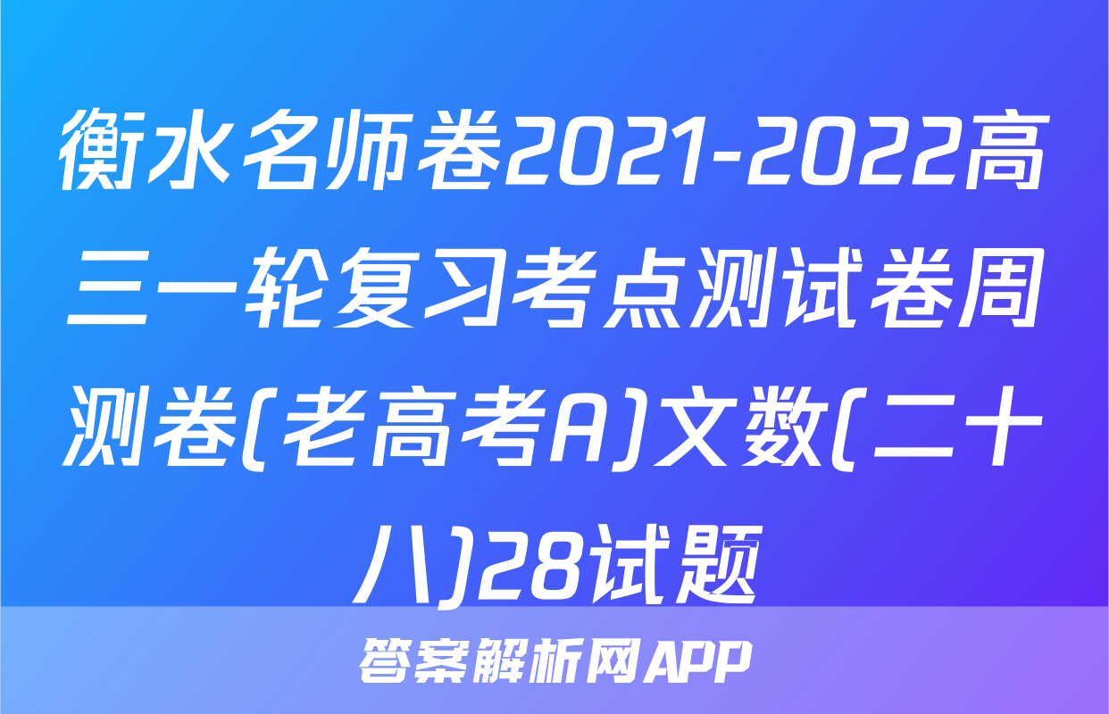 衡水名师卷2021-2022高三一轮复习考点测试卷周测卷(老高考A)文数(二十八)28试题