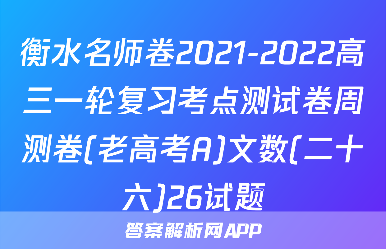 衡水名师卷2021-2022高三一轮复习考点测试卷周测卷(老高考A)文数(二十六)26试题