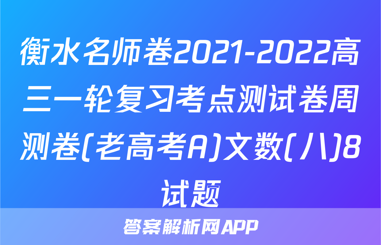 衡水名师卷2021-2022高三一轮复习考点测试卷周测卷(老高考A)文数(八)8试题