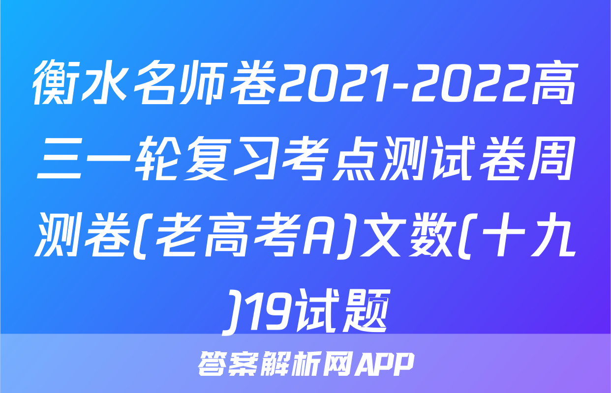 衡水名师卷2021-2022高三一轮复习考点测试卷周测卷(老高考A)文数(十九)19试题