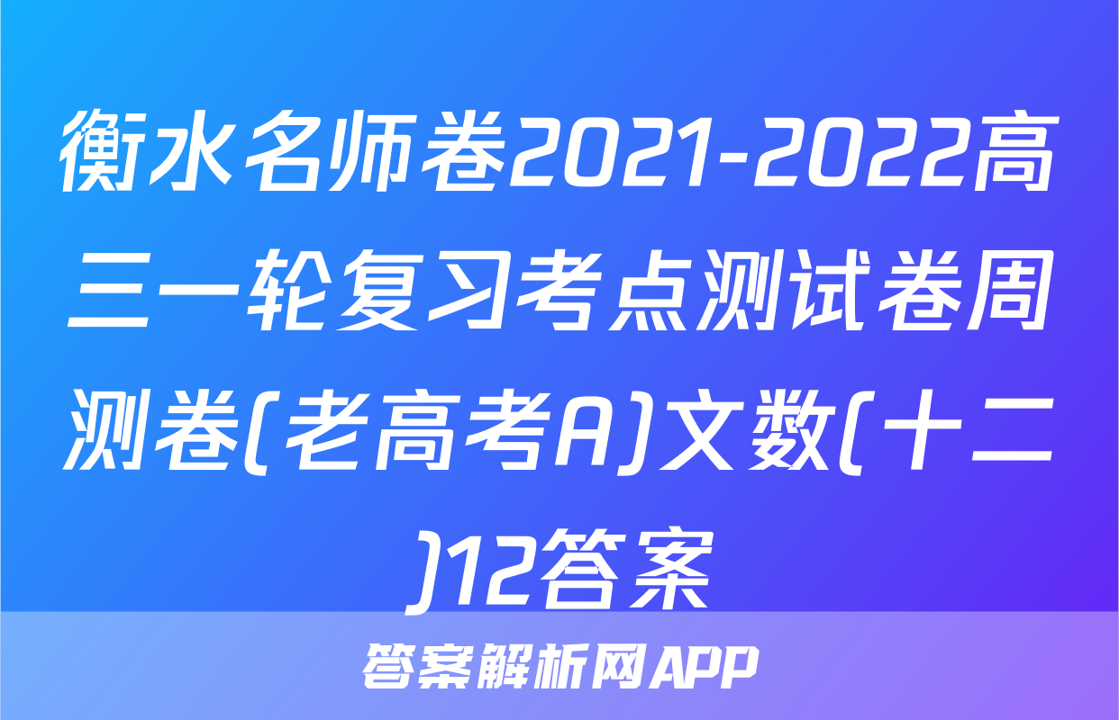 衡水名师卷2021-2022高三一轮复习考点测试卷周测卷(老高考A)文数(十二)12答案
