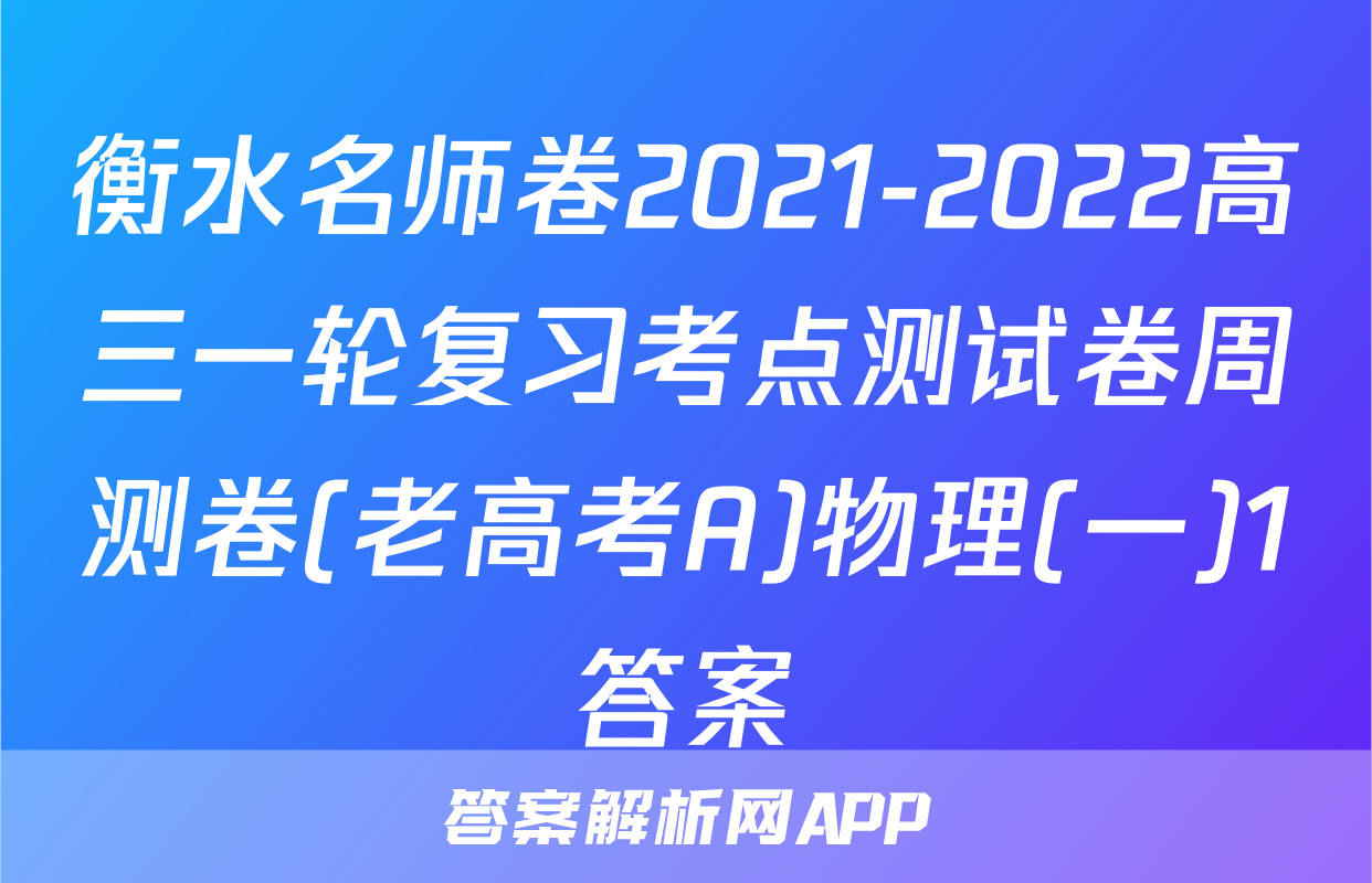 衡水名师卷2021-2022高三一轮复习考点测试卷周测卷(老高考A)物理(一)1答案