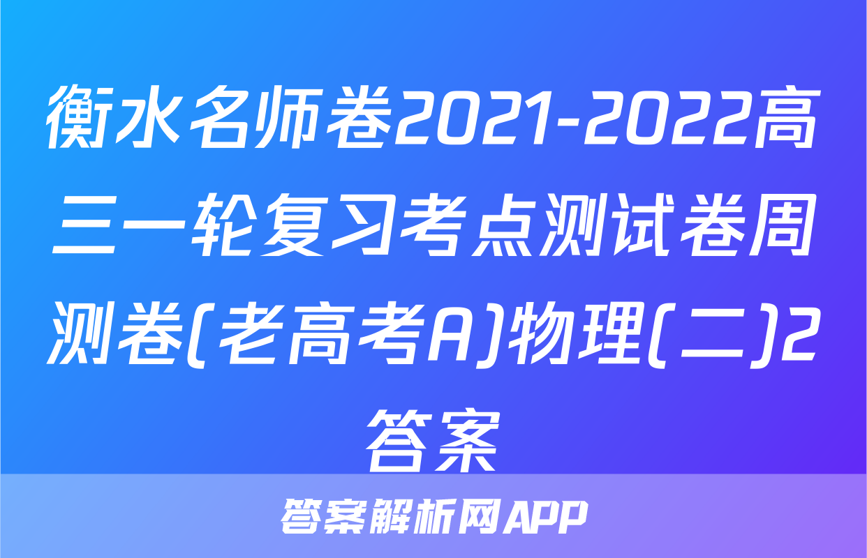 衡水名师卷2021-2022高三一轮复习考点测试卷周测卷(老高考A)物理(二)2答案