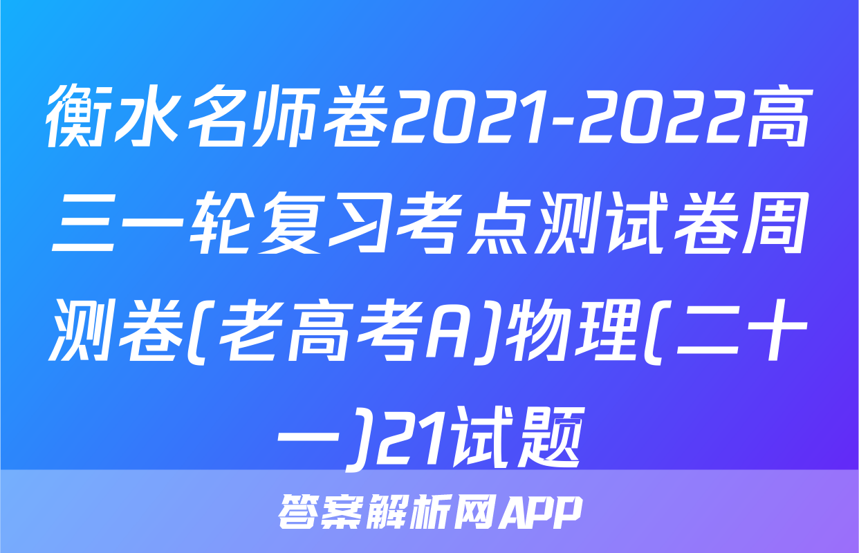 衡水名师卷2021-2022高三一轮复习考点测试卷周测卷(老高考A)物理(二十一)21试题