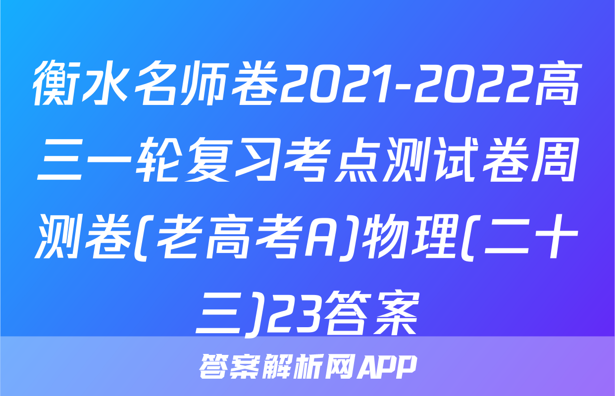 衡水名师卷2021-2022高三一轮复习考点测试卷周测卷(老高考A)物理(二十三)23答案