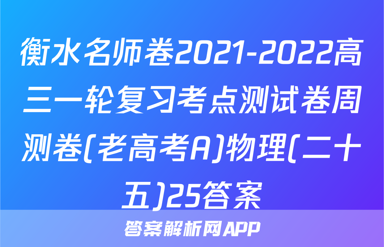 衡水名师卷2021-2022高三一轮复习考点测试卷周测卷(老高考A)物理(二十五)25答案