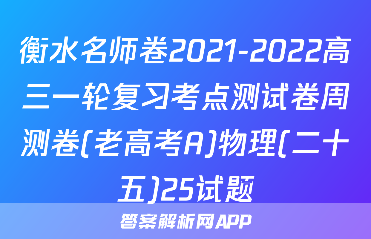 衡水名师卷2021-2022高三一轮复习考点测试卷周测卷(老高考A)物理(二十五)25试题