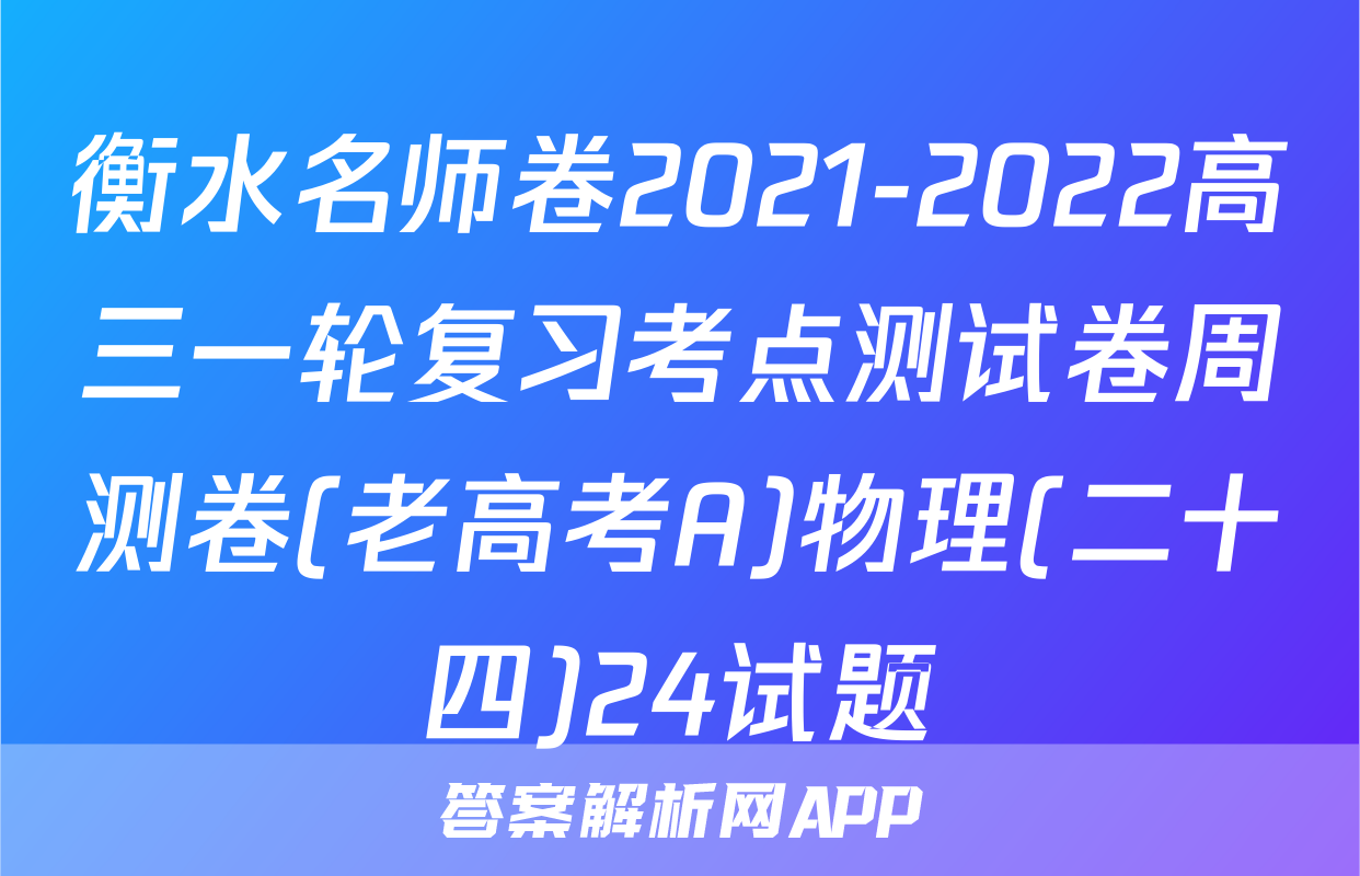 衡水名师卷2021-2022高三一轮复习考点测试卷周测卷(老高考A)物理(二十四)24试题