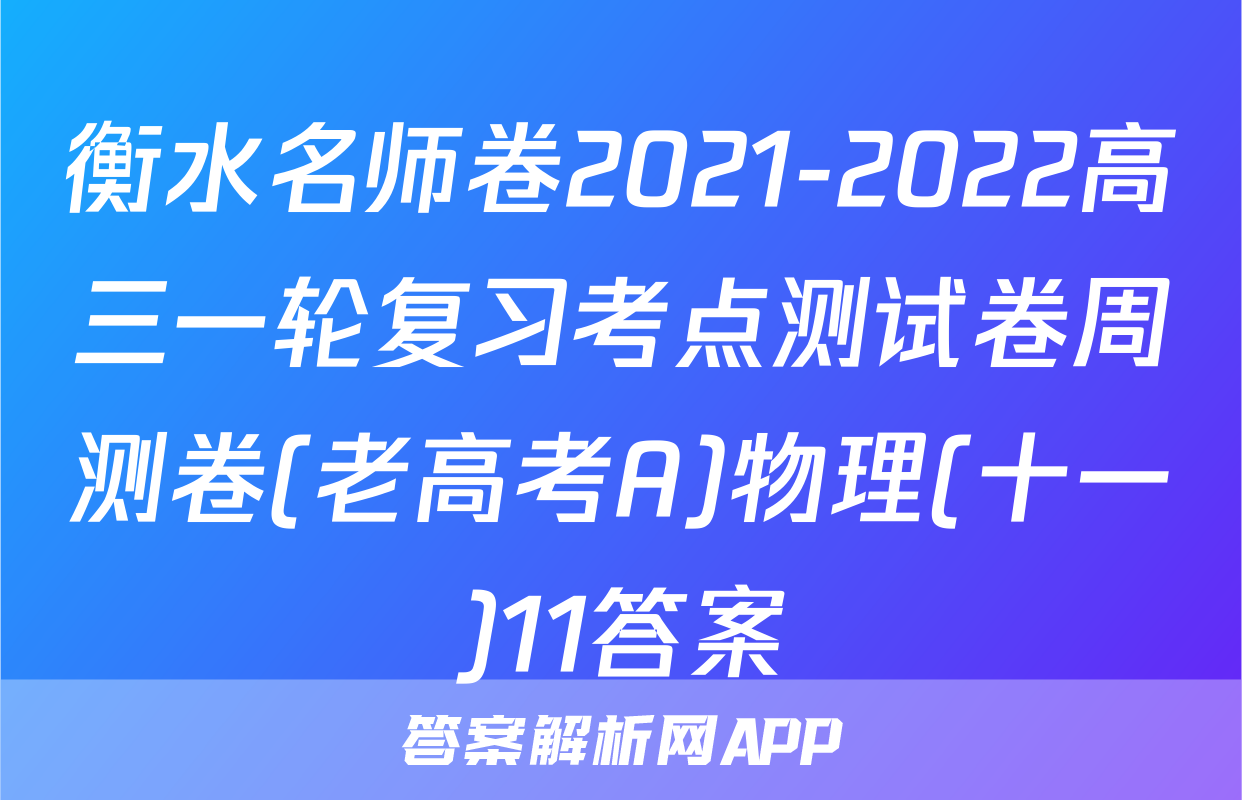 衡水名师卷2021-2022高三一轮复习考点测试卷周测卷(老高考A)物理(十一)11答案