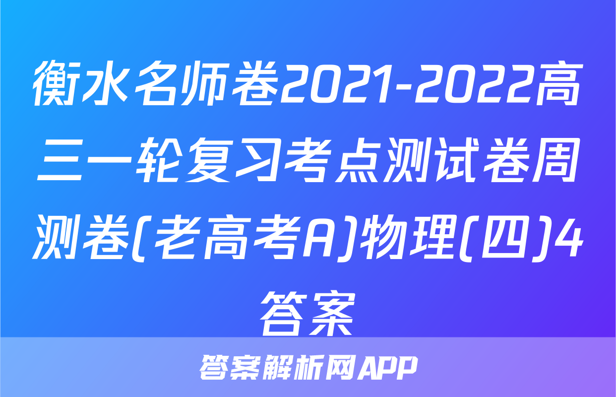 衡水名师卷2021-2022高三一轮复习考点测试卷周测卷(老高考A)物理(四)4答案